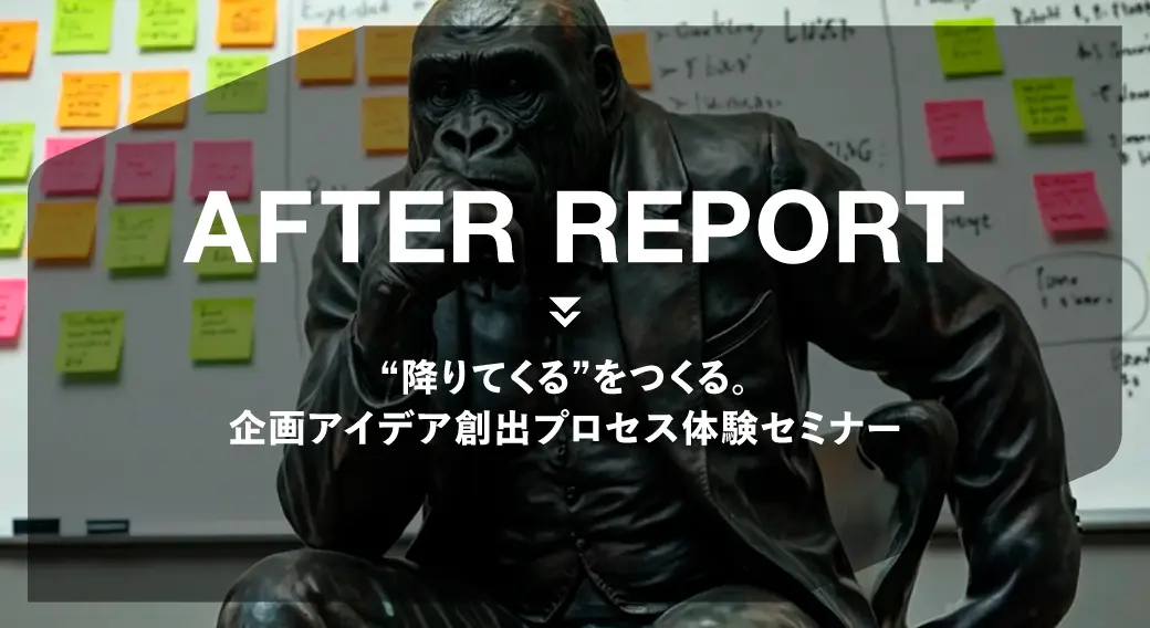 “降りてくる”をつくる。 企画アイデア創出プロセス体験セミナー
