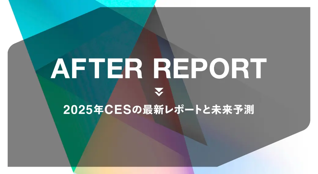 2025年CESの最新レポートと未来予測