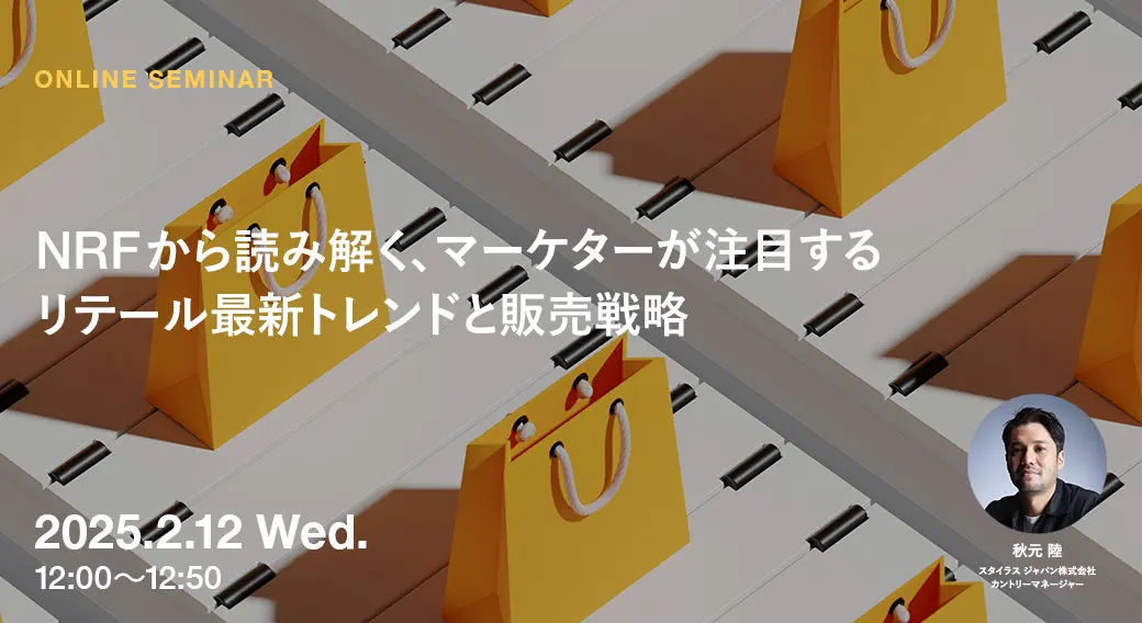 NRF(全米小売業協会)から読み解く、 マーケターが注目するリテール最新トレンドと販売戦略