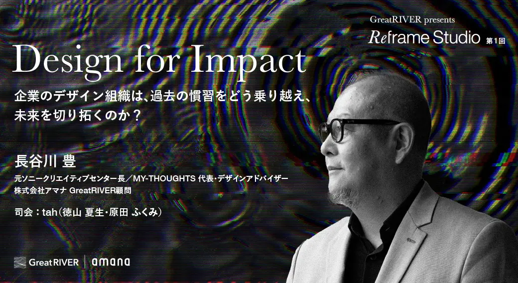 企業のデザイン組織は、過去の慣習をどう乗り越え、未来を切り拓くのか？〈Reframe Studio〉第1回