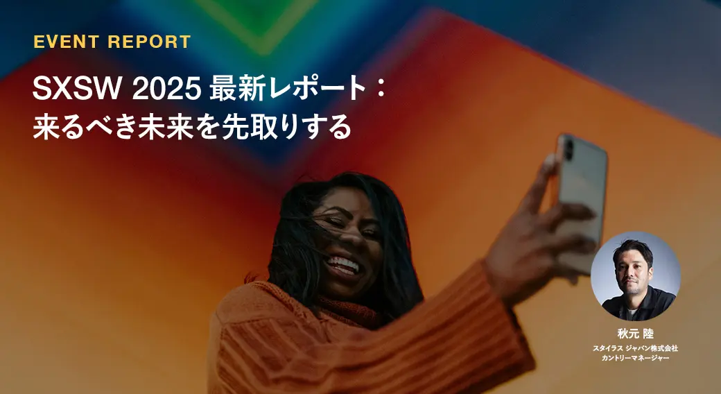 SXSW 2025 最新レポート:来るべき未来を先取りする