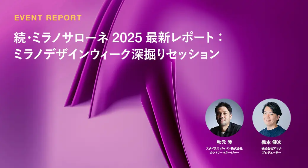 ミラノサローネ2025最新レポート：ミラノデザインウィーク深掘りセッション