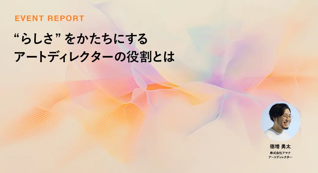 “らしさ”をかたちにする アートディレクターの役割とは