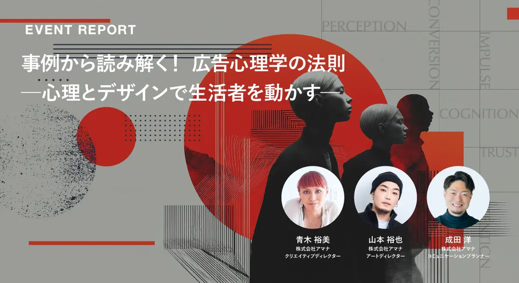 事例から読み解く！広告心理学の法則 ー心理とデザインで生活者を動かすー