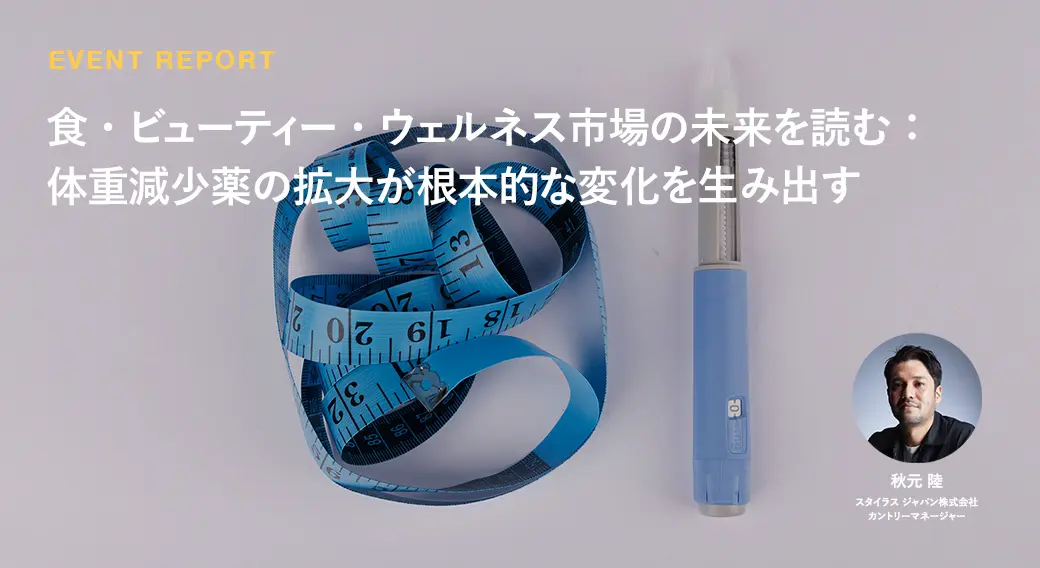 食・ビューティー・ウェルネス市場の未来を読む： 体重減少薬の拡大が根本的な変化を生み出す