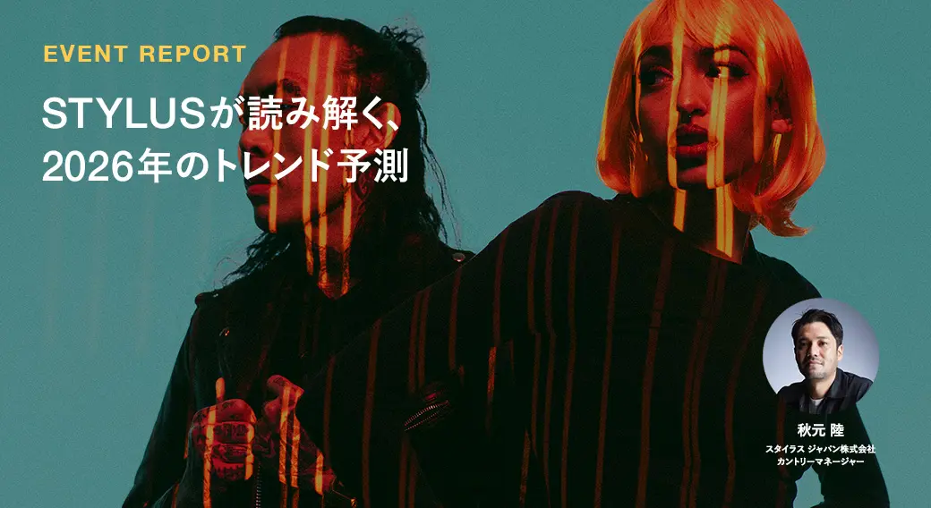 STYLUSが読み解く、2026年のトレンド予測