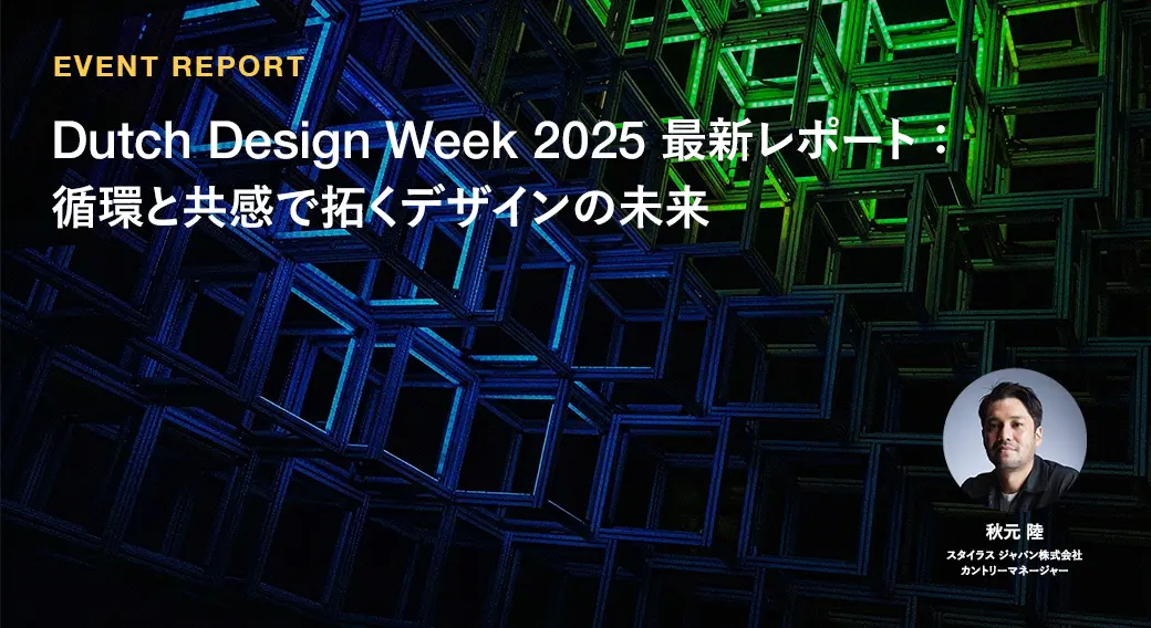 Dutch Design Week 2025最新レポート： 循環と共感で拓くデザインの未来