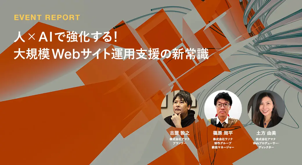 人×AIで強化する！大規模Webサイト運用支援の新常識