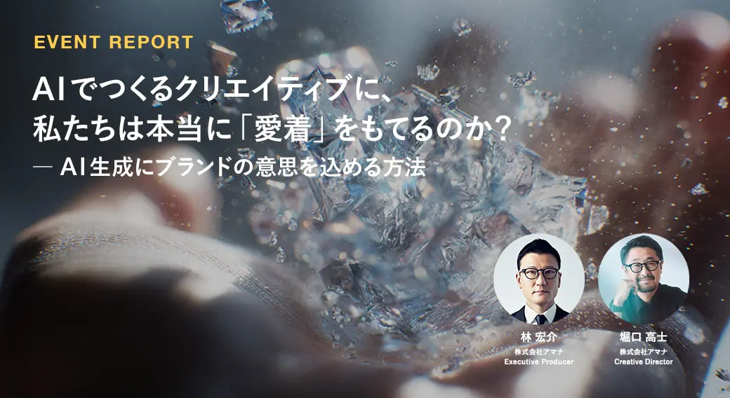 AIでつくるクリエイティブに、私たちは本当に「愛着」をもてるのか？ ー AI生成にブランドの意思を込める方法