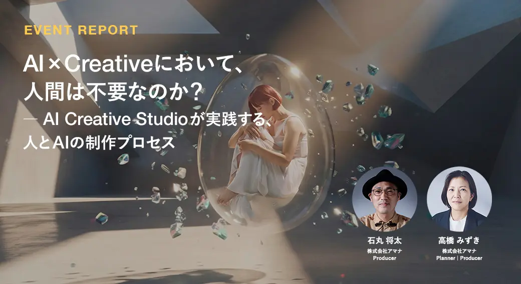 AI × Creativeにおいて人間は不要なのか？ ー AI Creative Studioが実践する、人とAIの制作プロセス
