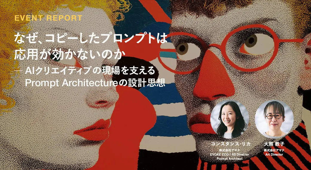 なぜ、コピーしたプロンプトは応用が効かないのか ─ AIクリエイティブの現場を支える Prompt Architectureの設計思想