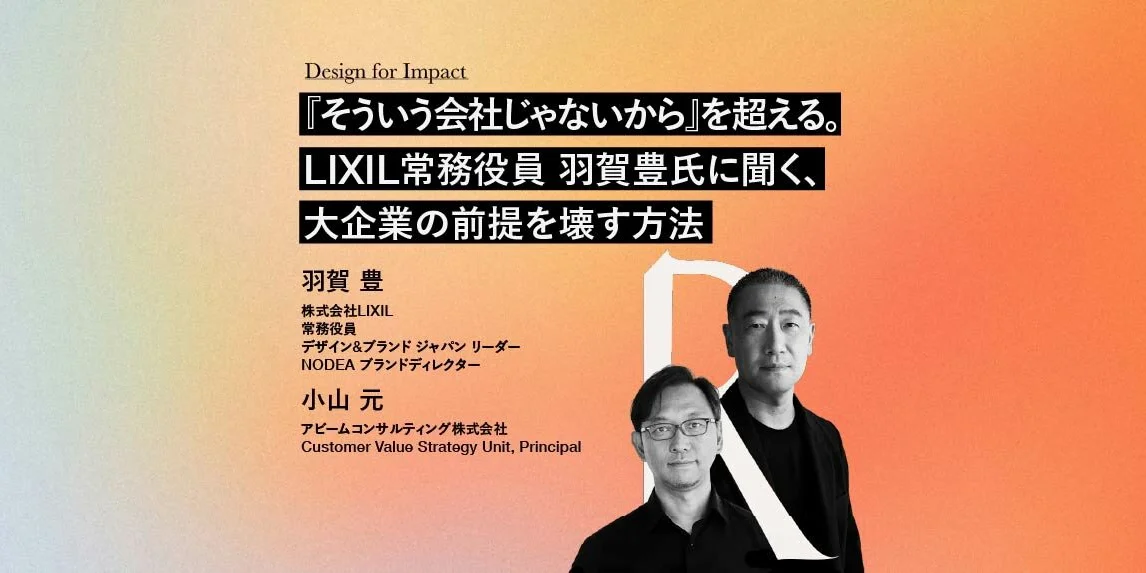 『そういう会社じゃないから』を超える。 LIXIL常務役員 羽賀豊氏に聞く、大企業の前提を壊す方法