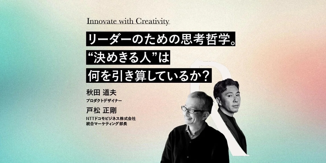 リーダーのための思考哲学。 “決めきる人”は何を引き算しているか？