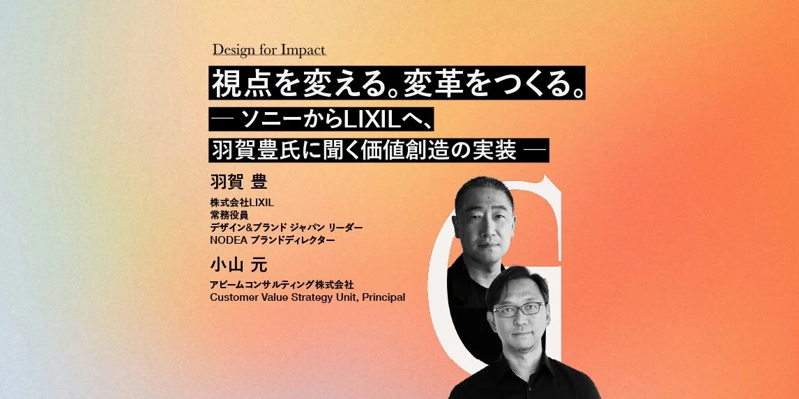 視点を変える。変革をつくる。 ─ ソニーからLIXILへ、羽賀豊氏に聞く価値創造の実装 ─  Great RIVER presents〈Reframe Studio〉第11回