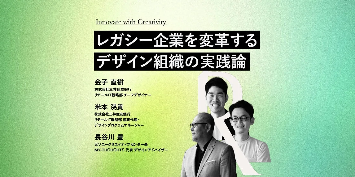 レガシー企業を変革するデザイン組織の実践論
