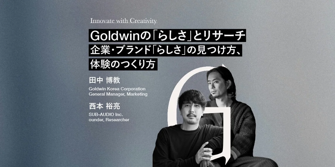 Goldwinの「らしさ」とリサーチ ─ 企業・ブランド「らしさ」の見つけ方、体験のつくり方 ─ Great RIVER presents〈Reframe Studio〉第9回
