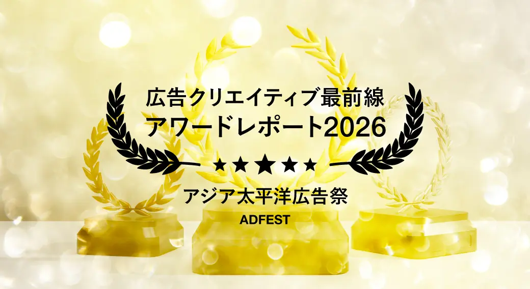 【ADFEST 2026速報】テーマは「Human+」。AI時代のブランド体験を再定義する6つの受賞事例