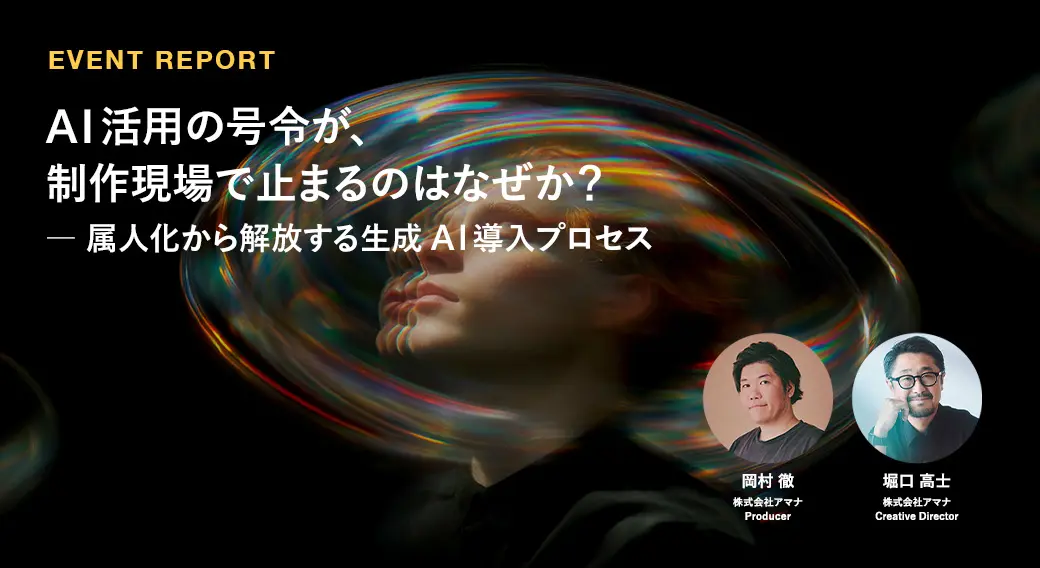 AI活用の号令が、制作現場で止まるのはなぜか？ — 属人化から解放する生成AI導入プロセス