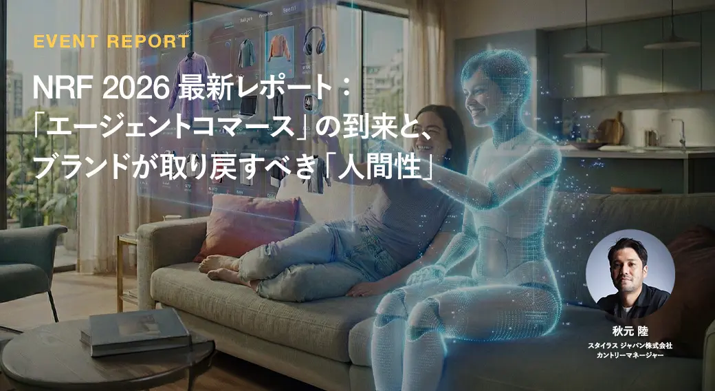 NRF 2026 最新レポート： 「エージェントコマース」の到来と、 ブランドが取り戻すべき「人間性」