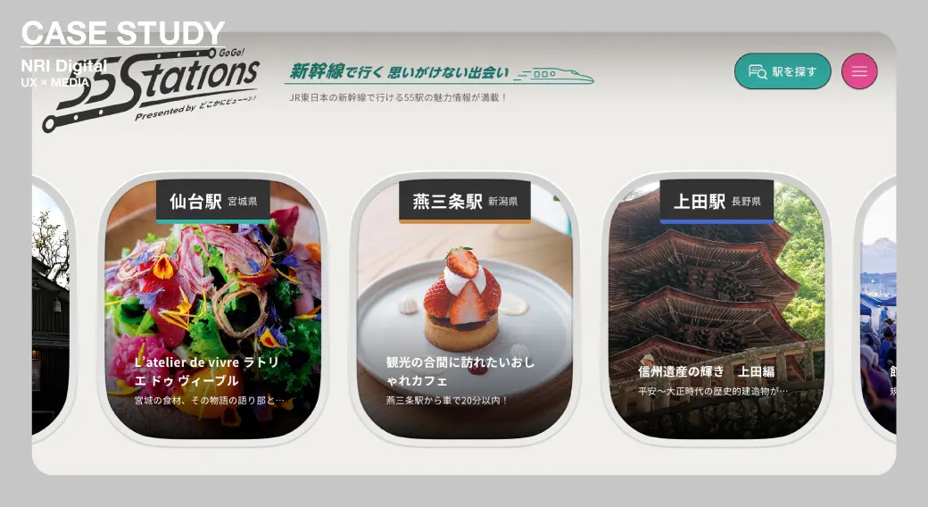 NRIデジタル｜UX設計×メディアで、旅の偶然性を期待に変える
