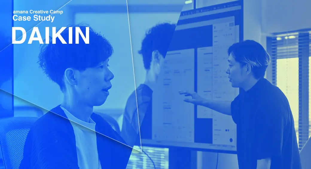 ダイキン工業｜デザイン×UI/UX×AIで、創造性と発想力を強化する