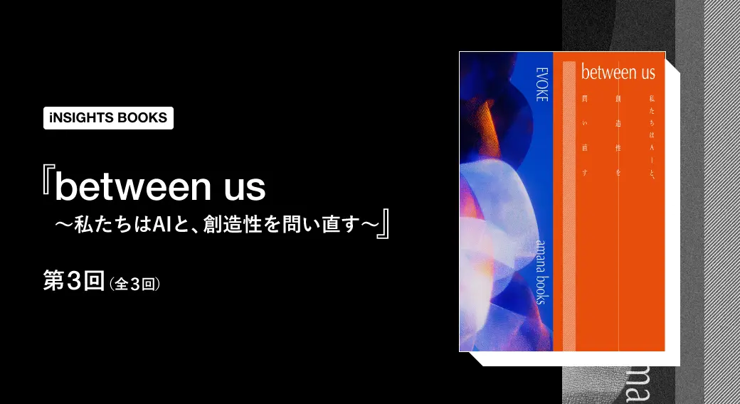AIに「人間らしさ」を残すクリエイティブ設計