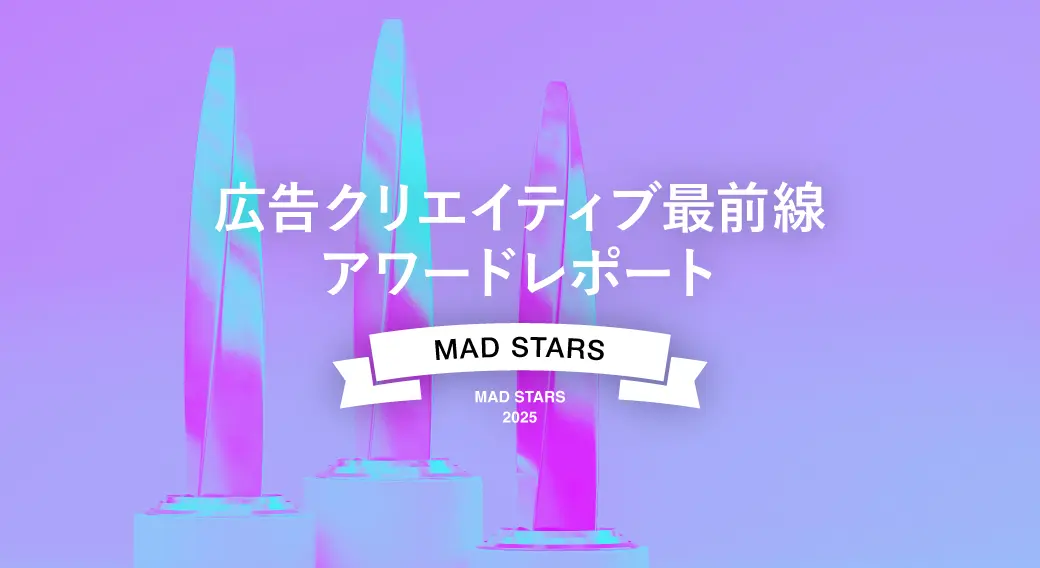 2025年MAD STARS受賞作品にみるAI時代のクリエイティブと最新トレンド