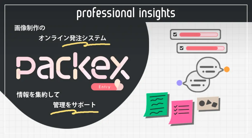 商品画像制作を効率化！発注から納品までを一元管理する「packeXエントリー」