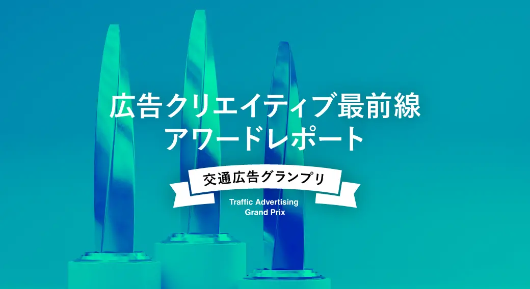 交通広告グランプリ2025から読み解くヒント「シンプルな表現で心を動かすには？」
