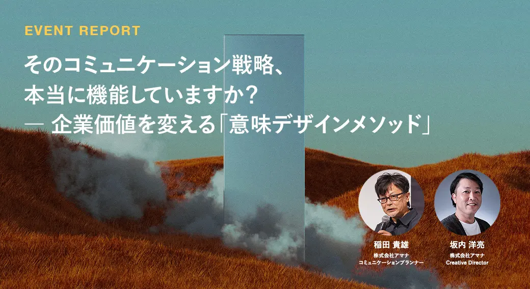そのコミュニケーション戦略、本当に機能していますか？ — 企業価値を変える「意味デザインメソッド」