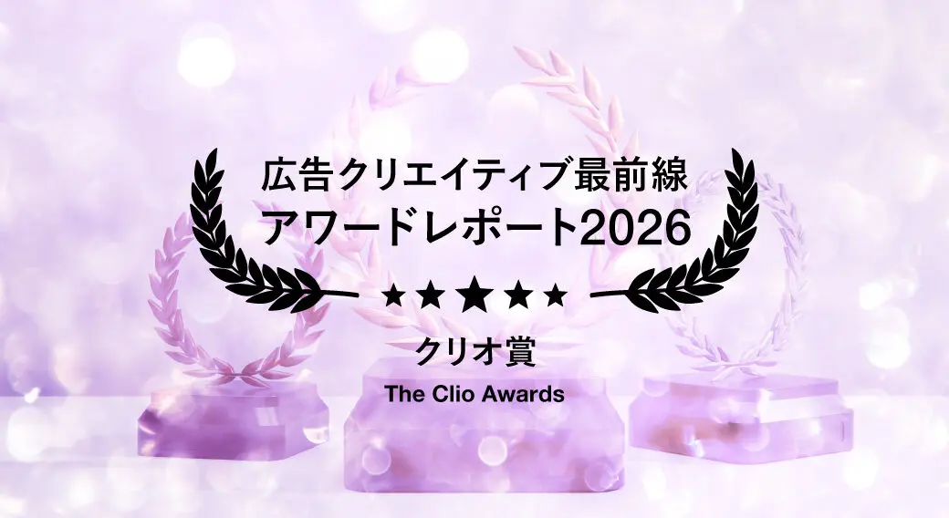 2026年Clio Awards（クリオ賞）受賞作品に見る、ブランド体験と「実装型クリエイティブ」の最新トレンド