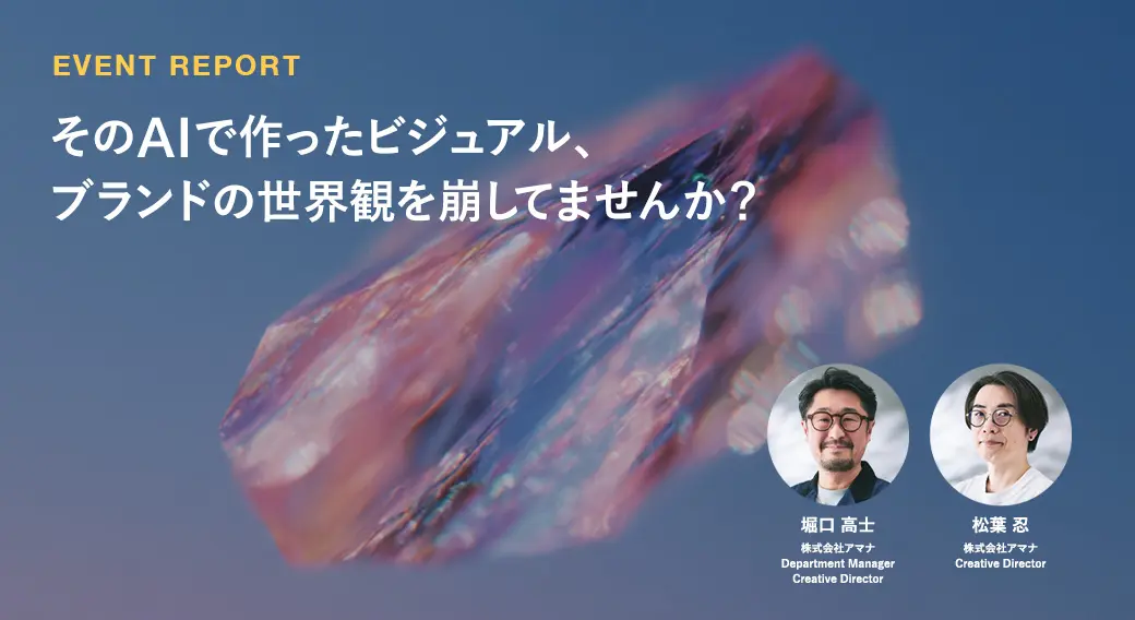 そのAIで作ったビジュアル、ブランドの世界観を崩してませんか？