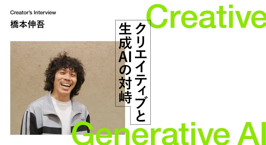 動画生成AIで表現はどう拡張する？映像ディレクター橋本伸吾が語る、AI時代の「プロの条件」