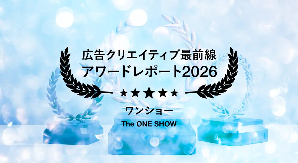 The One Show 2026に見るクリエイティブトレンド──社会との接点を、ブランドらしい「体験」へ変える