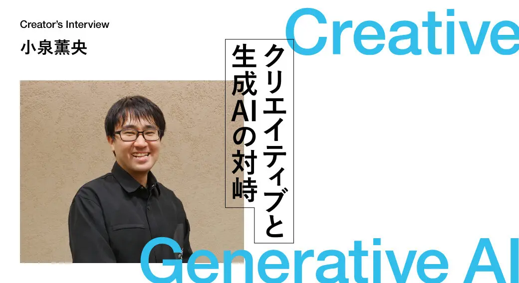 デジタルアーティスト小泉薫央が語るComfyUI｜生成AIワークフロー設計と「ノイズと美意識」