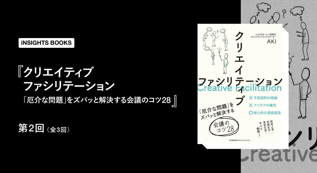 成果が出る会議は、「正解探し」ではない