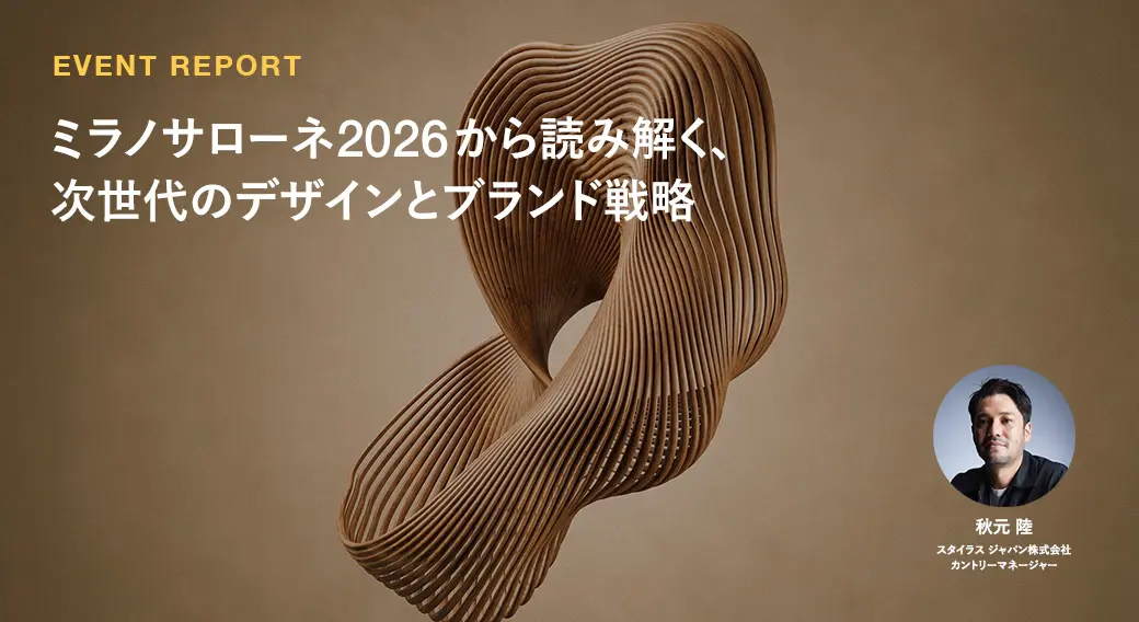 ミラノサローネ2026から読み解く、次世代のデザインとブランド戦略
