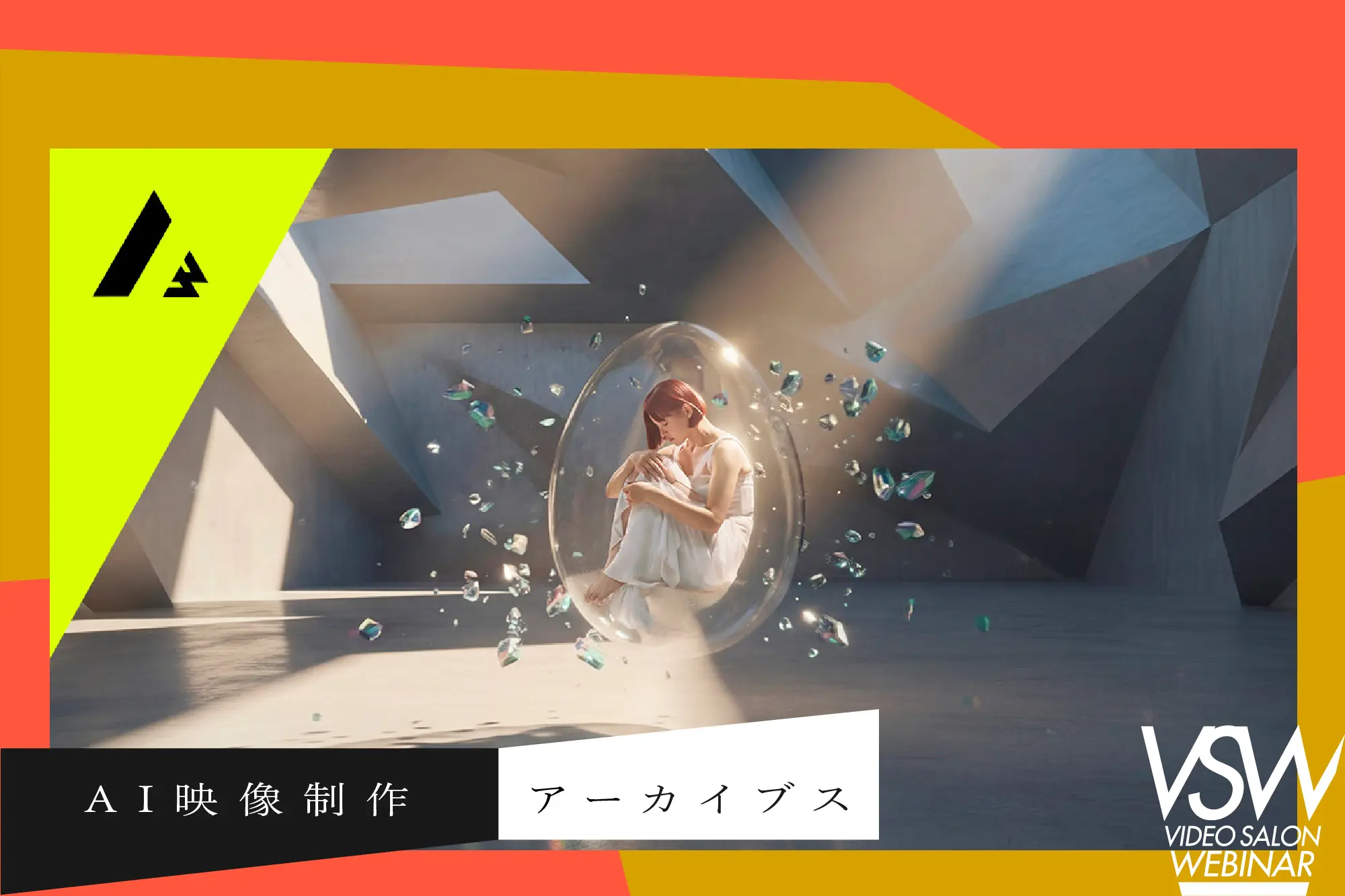 アマナのAI専門組織「A³」、VIDEO SALON『AI映像制作アーカイブス2026』公開ウェビナーに登壇
