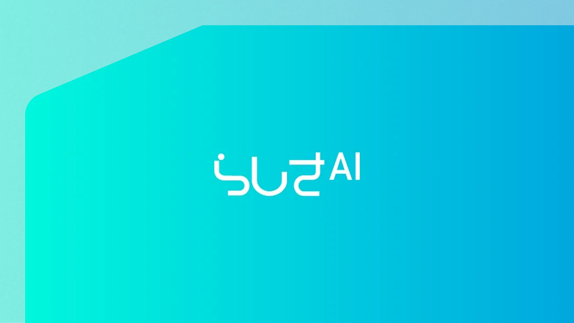 らしさAI