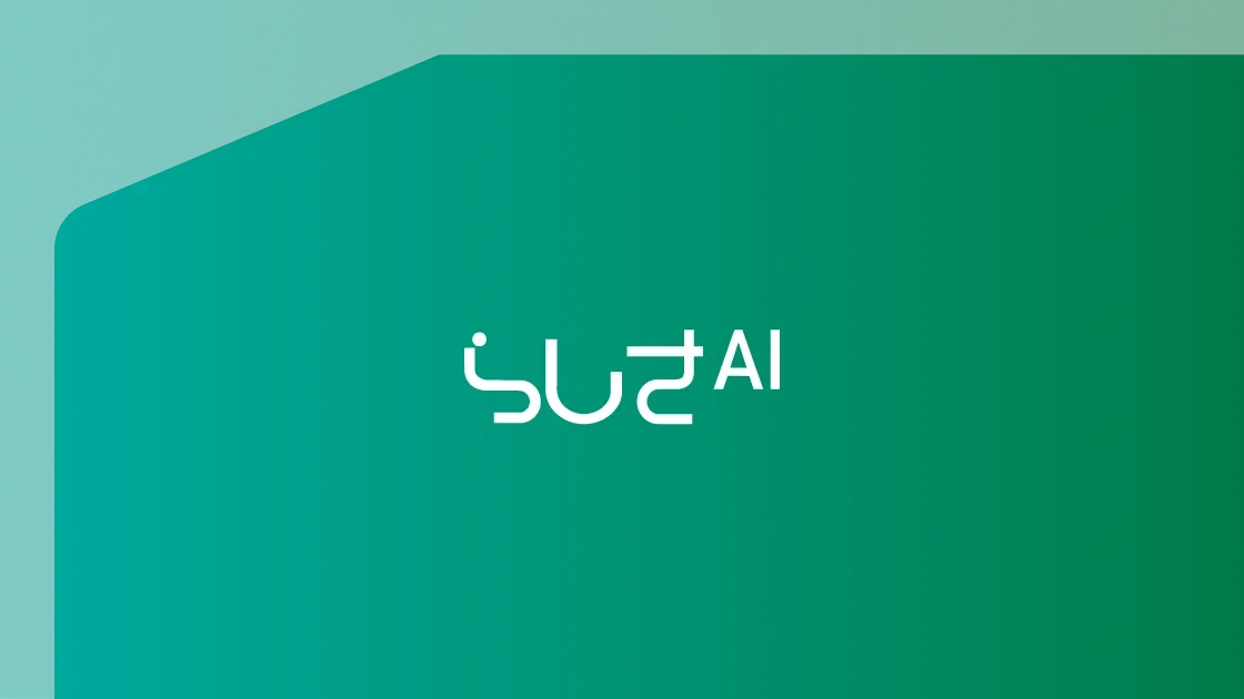 らしさAI
