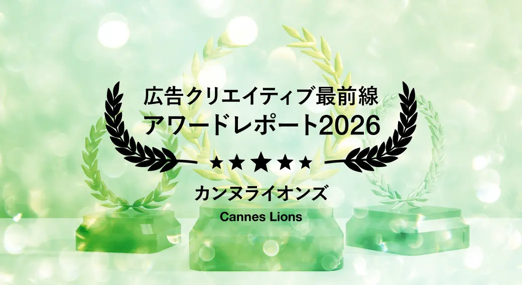 カンヌライオンズ2026受賞作品に見る最新トレンド   ──「優れたブランド体験」を事業と組織へどう実装するか