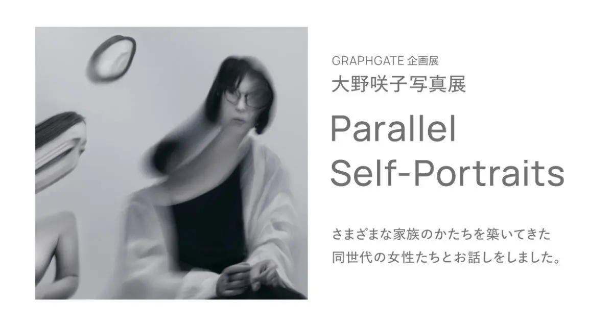 アマナ所属フォトグラファー 大野咲子キヤノンギャラリー銀座・大阪にて個展「Parallel Self-Portraits」を開催