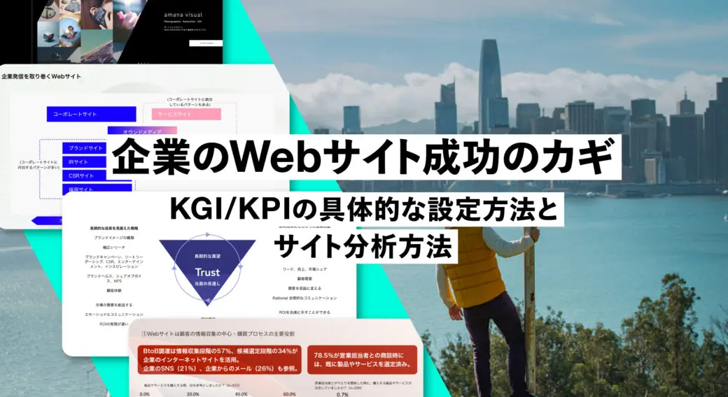 企業のWebサイト成功のカギ– KGI/KPIの具体的な設定方法とサイト分析方法 [FREE DOWNLOAD]