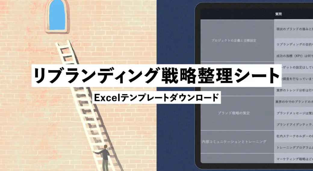 リブランディングで愛され続けるブランドに！戦略整理シートを無料配布[FREE DOWNLOAD]