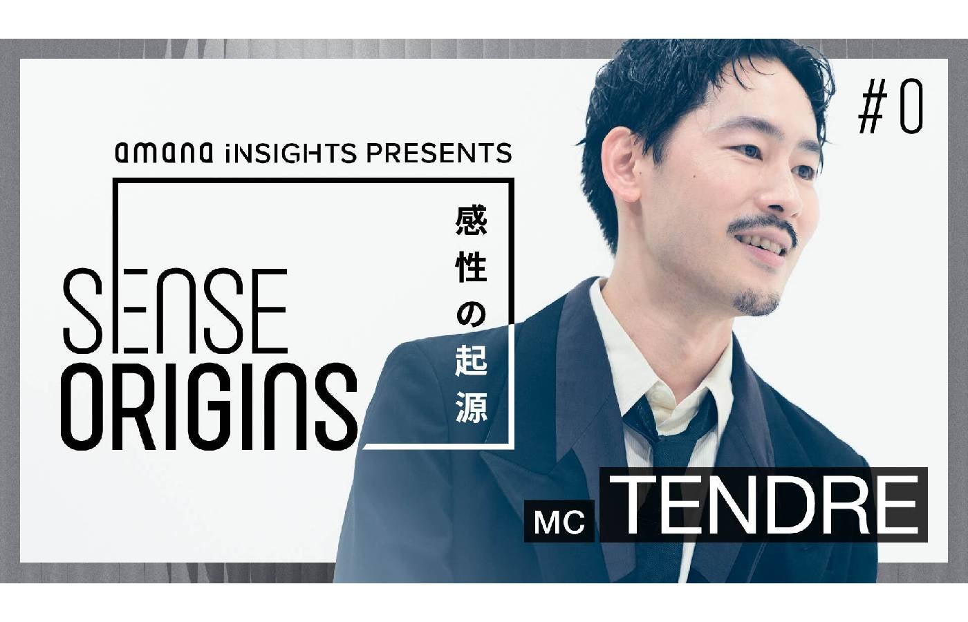 【#0】 MC：TENDRE｜「Sense Origins」感性の起源　始動