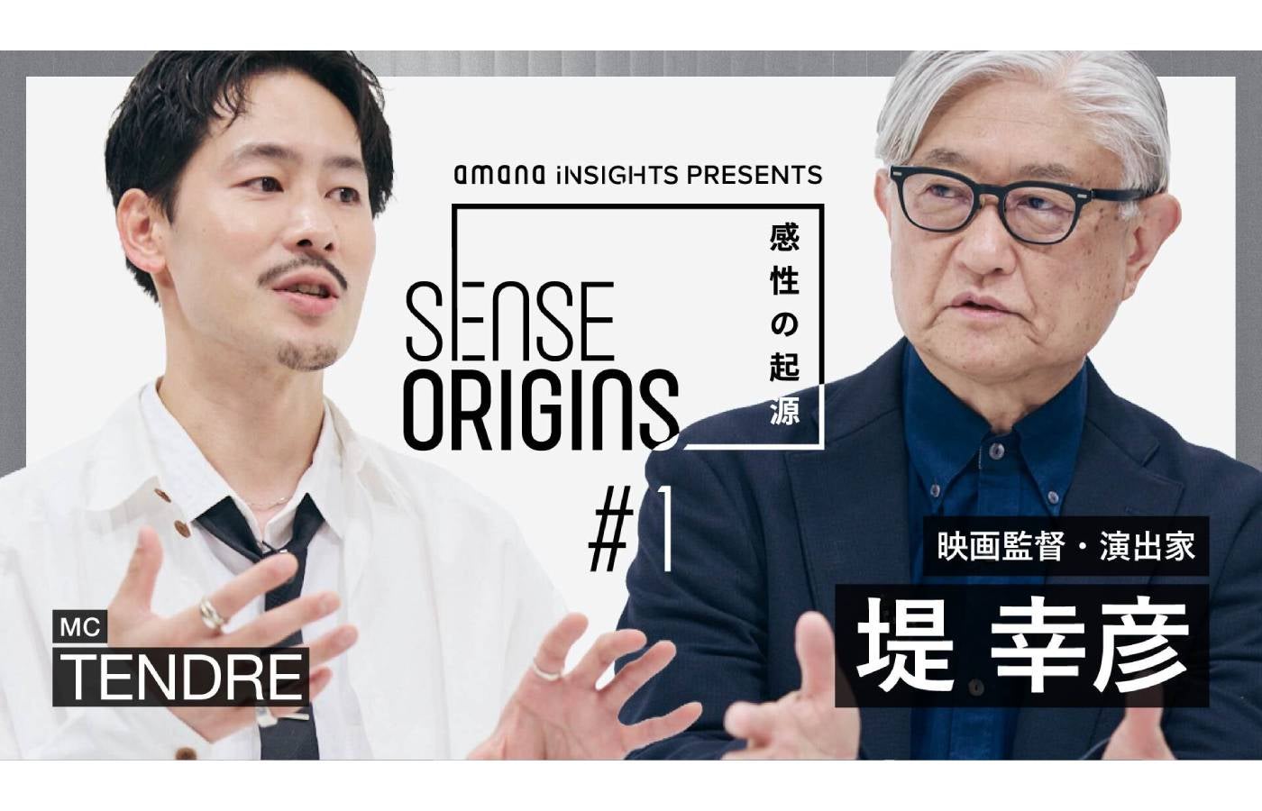 【#1】ゲスト：堤幸彦｜「Sense Origins」感性の起源