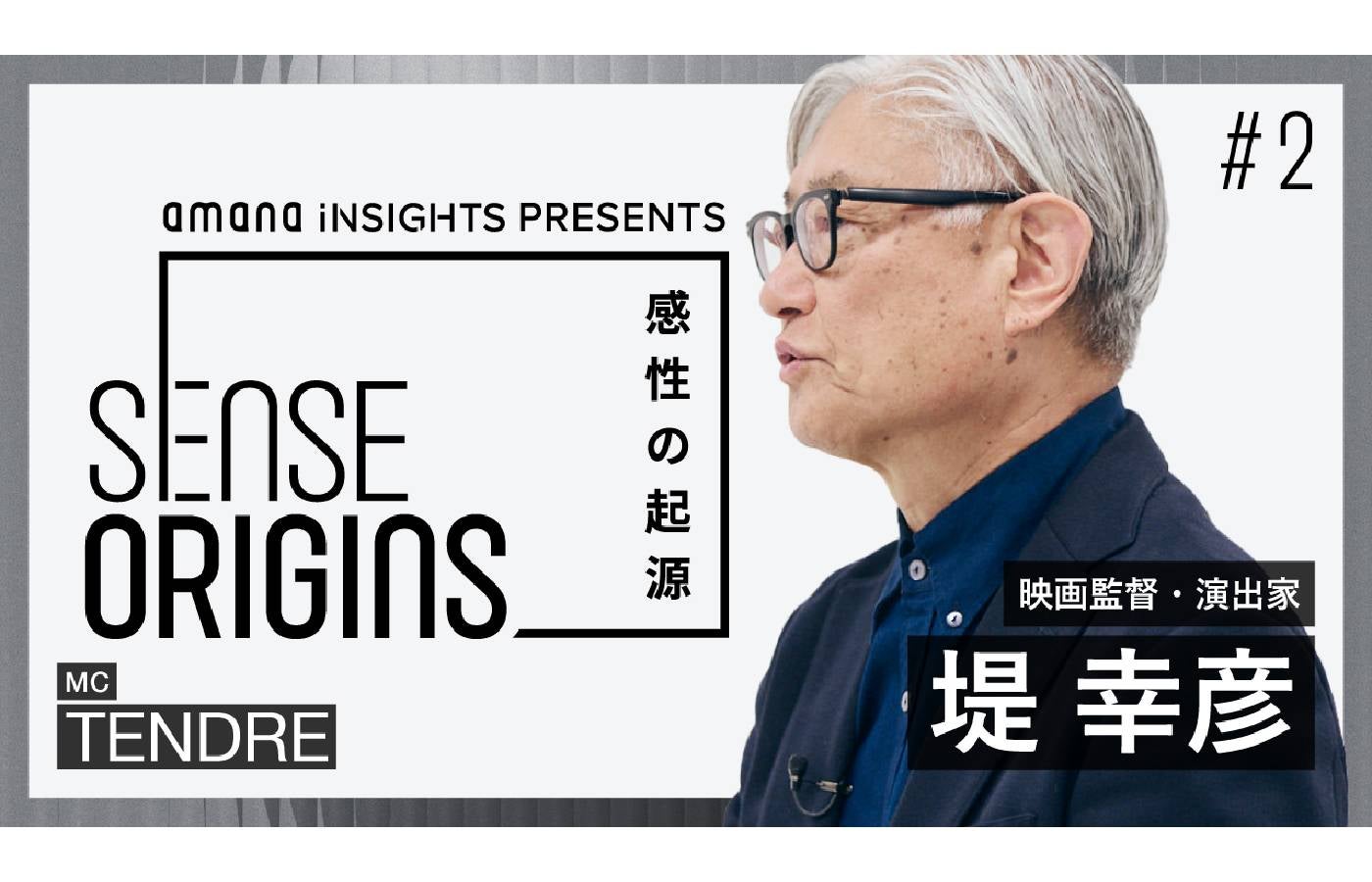 【#2】ゲスト：堤幸彦｜「Sense Origins」感性の起源
