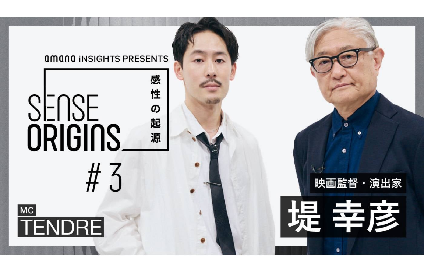 【#3】ゲスト：堤幸彦｜「Sense Origins」感性の起源