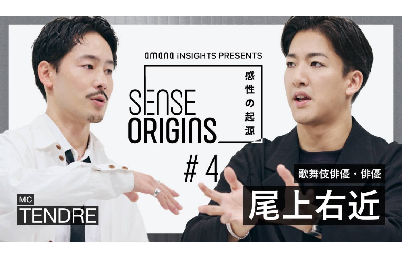 【#4】 ゲスト:尾上右近|「Sense Origins」感性の起源
