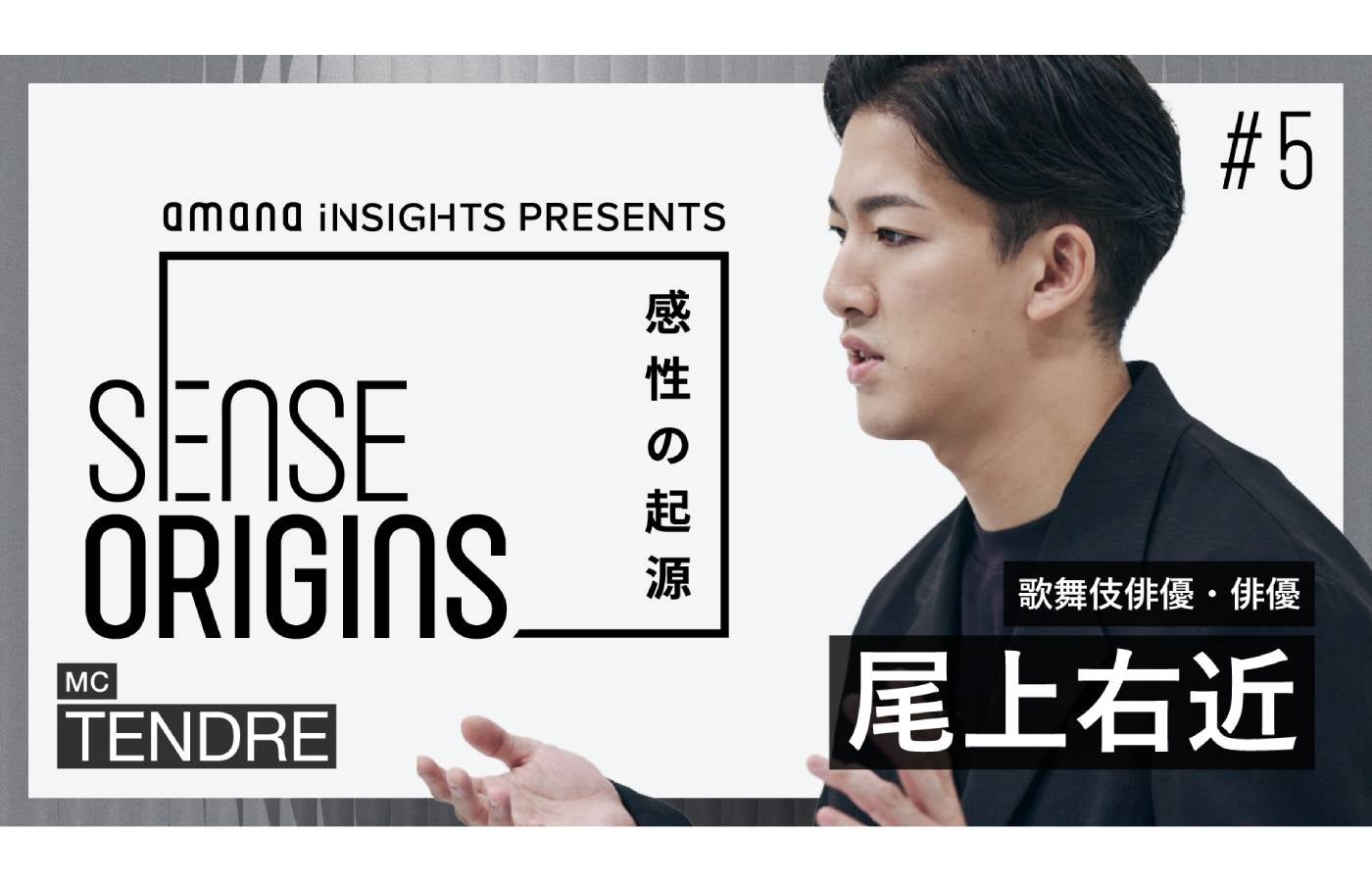 【#5】ゲスト:尾上右近|「Sense Origins」感性の起源